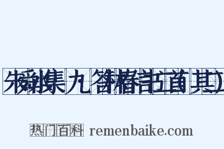 朱舜水集·九·答林春信书二首(其二)是什么意思的图片